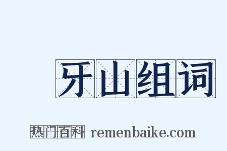 湳牙山组词是什么意思的图片